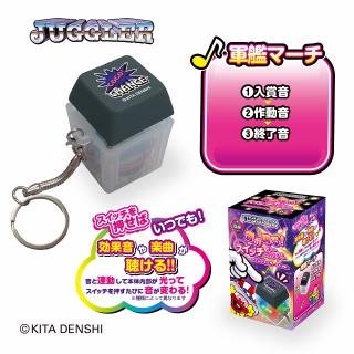 【ジャグラー】【B:軍艦マーチ(黒)】JUGGLER 音が鳴る！スイッチキーホルダー