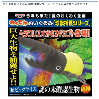 【ヘラクレスオオキスギカブト】わくでかぬいぐるみ 珍獣捕獲シリーズ～ヘラクレスオオキスギカブト～
