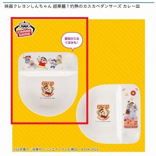 【クレヨンしんちゃん】【Aカスカベ防衛隊】映画クレヨンしんちゃん 超華麗！灼熱のカスカベダンサーズ カレー皿