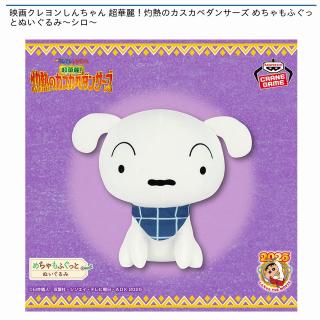 【クレヨンしんちゃん】【シロ】映画クレヨンしんちゃん 超華麗！灼熱のカスカベダンサーズ めちゃもふぐっとぬいぐるみ～シロ～