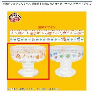 【クレヨンしんちゃん】【Aカスカベ防衛隊】映画クレヨンしんちゃん 超華麗！灼熱のカスカベダンサーズ デザートグラス