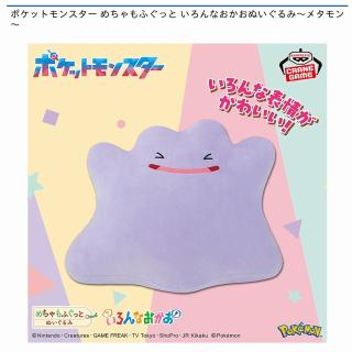 【ポケットモンスター】【メタモン】ポケットモンスター めちゃもふぐっと いろんなおかおぬいぐるみ～メタモン～