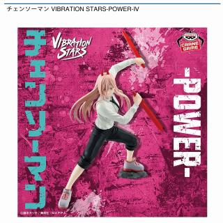 【チェンソーマン】【パワー】チェンソーマン VIBRATION STARS-POWER-Ⅳ