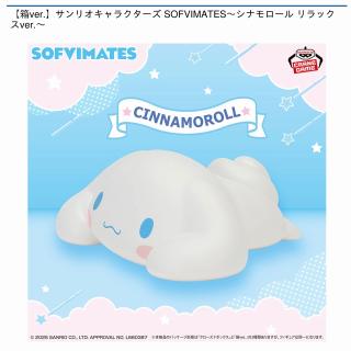 【サンリオ】【シナモロール】【箱ver.】サンリオキャラクターズ SOFVIMATES～シナモロール リラックスver.～