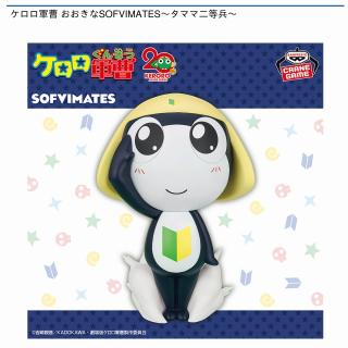 【ケロロ軍曹】【タママ二等兵】ケロロ軍曹 おおきなSOFVIMATES～タママ二等兵～