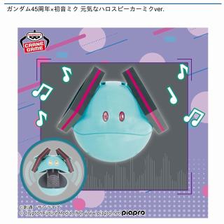 【初音ミク】【ハロ-初音ミクver.-】ガンダム45周年×初音ミク 元気なハロスピーカーミクver.
