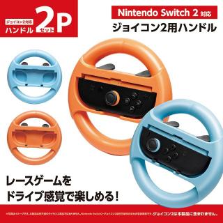 【任天堂】ジョイコン2対応 ハンドル2Pセット