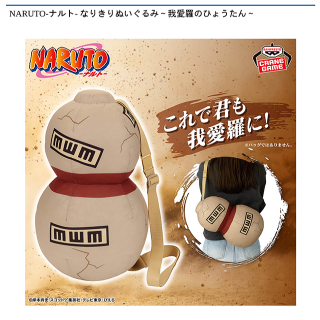 【NARUTO】【我愛羅のひょうたん】NARUTO-ナルト- なりきりぬいぐるみ～我愛羅のひょうたん～