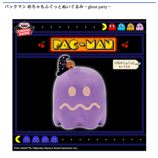 【パックマン】【イジケゴースト】パックマン めちゃもふぐっとぬいぐるみ～ghost party～