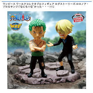 【ワンピース】【ロロノア・ゾロ＆サンジ】ワンピース ワールドコレクタブルフィギュア ログストーリーズ-ロロノア・ゾロ＆サンジ-｢なにも!!!なﾞかった・・・!!!!｣