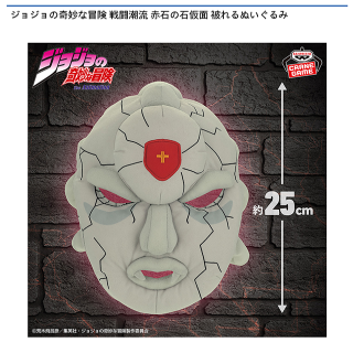 【ジョジョの奇妙な冒険】【赤石の石仮面】ジョジョの奇妙な冒険 戦闘潮流 赤石の石仮面 被れるぬいぐるみ