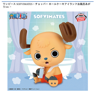 【ワンピース】【トニートニー・チョッパー】ワンピース SOFVIMATES～チョッパー ホールケーキアイランドお風呂あがりver.～