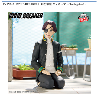 【WIND BREAKER】【蘇枋隼飛】TVアニメ『WIND BREAKER』 蘇枋隼飛 フィギュア～Chatting time!～