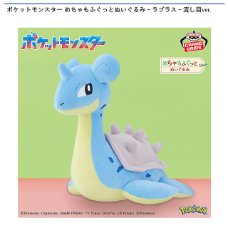 【ポケットモンスター】【ラプラス】ポケットモンスター めちゃもふぐっとぬいぐるみ～ラプラス～流し目ver.