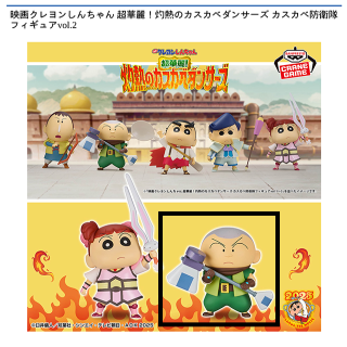 【クレヨンしんちゃん】【Bマサオくん】映画クレヨンしんちゃん 超華麗！灼熱のカスカベダンサーズ カスカベ防衛隊フィギュアvol.2