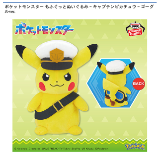 【ポケットモンスター】【キャプテンピカチュウ】ポケットモンスター もふぐっとぬいぐるみ～キャプテンピカチュウ～ゴーグルver.