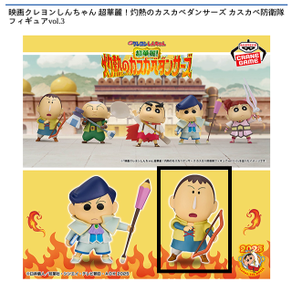 【クレヨンしんちゃん】【Bボーちゃん】映画クレヨンしんちゃん 超華麗！灼熱のカスカベダンサーズ カスカベ防衛隊フィギュアvol.3