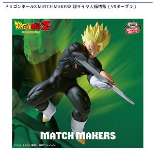 【ドラゴンボール】【超サイヤ人孫悟飯】ドラゴンボールZ MATCH MAKERS 超サイヤ人孫悟飯（VSダーブラ）