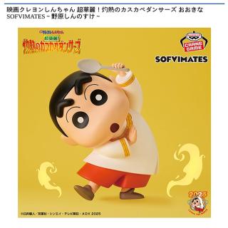 【クレヨンしんちゃん】【野原しんのすけ】映画クレヨンしんちゃん 超華麗！灼熱のカスカベダンサーズ おおきなSOFVIMATES～野原しんのすけ～