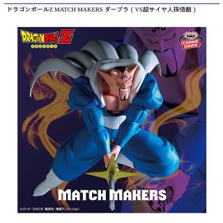 【ドラゴンボール】【ダーブラ】ドラゴンボールZ MATCH MAKERS ダーブラ（VS超サイヤ人孫悟飯）