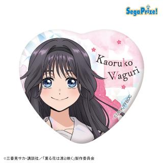 【薫る花は凛と咲く】【B和栗薫子】薫る花は凛と咲く キラキラビッグハート型缶バッジ（EX）