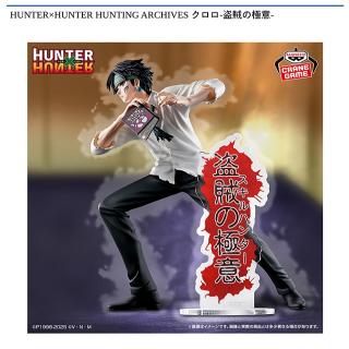 【HUNTER×HUNTER】【HUNTER×HUNTER クロロ】HUNTER×HUNTER HUNTING ARCHIVES クロロ-盗賊の極意-