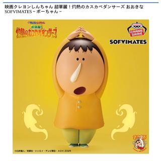【クレヨンしんちゃん】【ボーちゃん】映画クレヨンしんちゃん 超華麗！灼熱のカスカベダンサーズ おおきなSOFVIMATES～ボーちゃん～