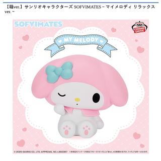 【サンリオ】【マイメロディ】【箱ver.】サンリオキャラクターズ SOFVIMATES～マイメロディ リラックスver.～