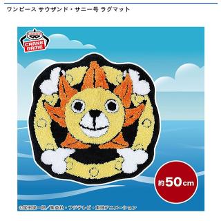 【ワンピース】【サウザンド・サニー号】ワンピース サウザンド・サニー号 ラグマット