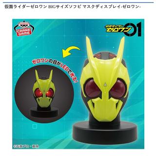 【仮面ライダー】仮面ライダーゼロワン BIGサイズソフビ マスクディスプレイ-ゼロワン-