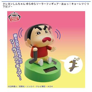 【クレヨンしんちゃん】クレヨンしんちゃん ゆらゆらソーラーフィギュア～おぉっ！キョーレツくつ下だゾ～