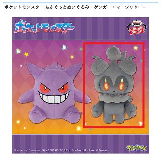 【ポケットモンスター】【Bマーシャドー】ポケットモンスター もふぐっとぬいぐるみ～ゲンガー・マーシャドー～