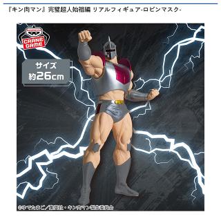 【キン肉マン】【ロビンマスク】『キン肉マン』完璧超人始祖編 リアルフィギュア-ロビンマスク-