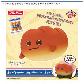 【フジパン】【ネオバタくん】フジパン めちゃもふぐっとぬいぐるみ～ネオバタくん～