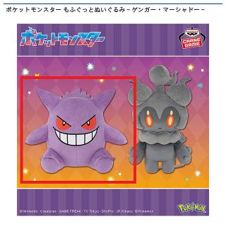 【ポケットモンスター】【Aゲンガー】ポケットモンスター もふぐっとぬいぐるみ～ゲンガー・マーシャドー～