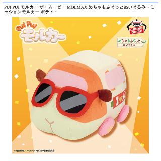 【PUI PUI モルカー】【ポテト】PUI PUI モルカー ザ・ムービー MOLMAX めちゃもふぐっとぬいぐるみ～ミッションモルカー ポテト～
