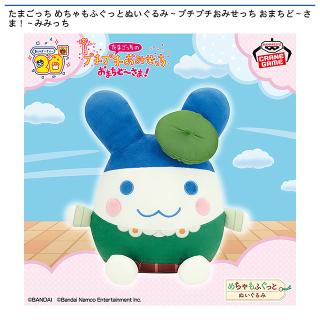 【たまごっち】【みみっち】たまごっち めちゃもふぐっとぬいぐるみ～プチプチおみせっち おまちど～さま！～みみっち