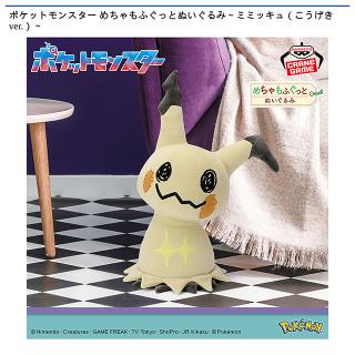 ポケットモンスター】【ミミッキュ】ポケットモンスター めちゃもふ