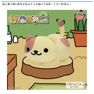 【ねこあつめ】【くりーむさん】ねこあつめ2 めちゃもふぐっとぬいぐるみ～くりーむさん～