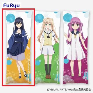 【Summer Pockets】【A久島鴎】Summer Pockets ロングクッション②