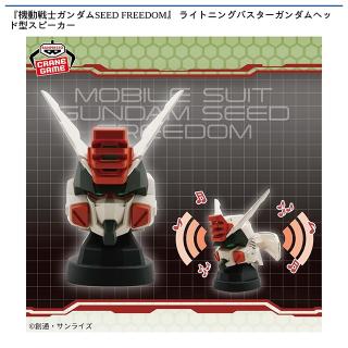 【機動戦士ガンダム】【ライトニングバスターガンダム】機動戦士ガンダムSEED FREEDOM ライトニングバスターガンダムヘッド型スピーカー