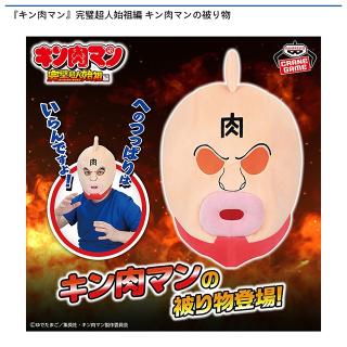 【キン肉マン】『キン肉マン』完璧超人始祖編 キン肉マンの被り物