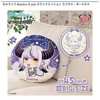 【ホロライブ】【ラプラス・ダークネス】ホロライブ #hololive IF petit ラウンドクッション ラプラス・ダークネス