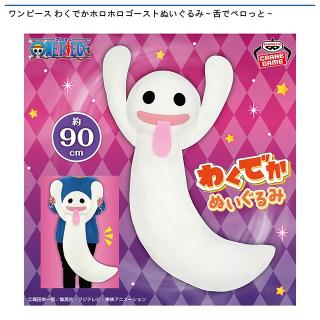 【ワンピース】【ホロホロゴースト】ワンピース わくでかホロホロゴーストぬいぐるみ～舌でペロっと～