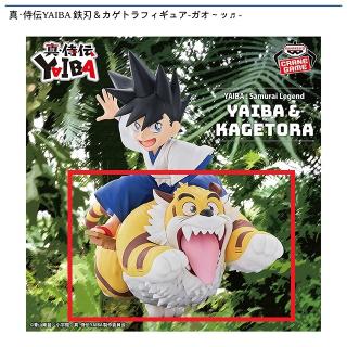 【YAIBA】【Bカゲトラ】真・侍伝YAIBA 鉄刃＆カゲトラフィギュア-ガオ～ッ！-