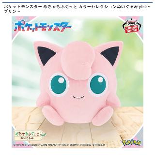 【ポケットモンスター】【プリン】ポケットモンスター めちゃもふぐっと カラーセレクションぬいぐるみ pink～プリン～