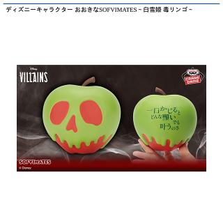 【ディズニー】【毒リンゴ】ディズニーキャラクター おおきなSOFVIMATES～白雪姫 毒リンゴ～