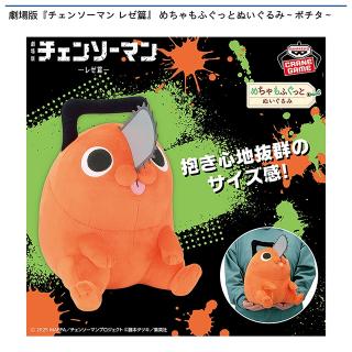 【チェンソーマン】【ポチタ】劇場版『チェンソーマン レゼ篇』 めちゃもふぐっとぬいぐるみ～ポチタ～