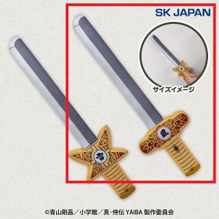 【YAIBA】【B風神剣】真･侍伝YAIBA 魔剣ぬいぐるみ