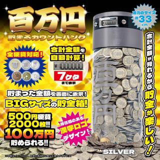 【Aシルバー】百万円貯まるカウントバンク7